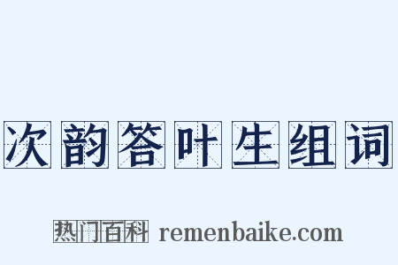 次韵答叶生组词是什么意思的图片